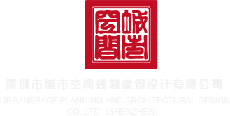 鸡巴抽插古代视频深圳市城市空间规划建筑设计有限公司